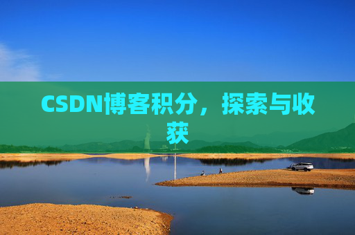 CSDN博客积分，探索与收获