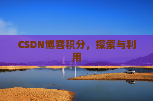 CSDN博客积分，探索与利用