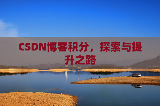 CSDN博客积分，探索与提升之路