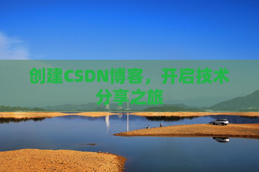 创建CSDN博客，开启技术分享之旅