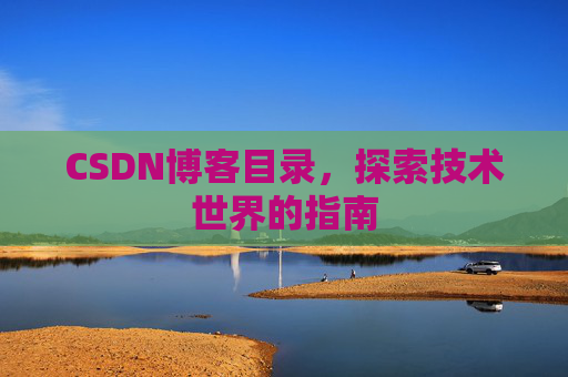 CSDN博客目录，探索技术世界的指南