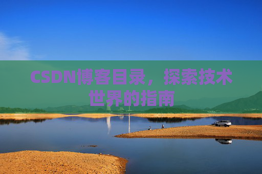 CSDN博客目录，探索技术世界的指南