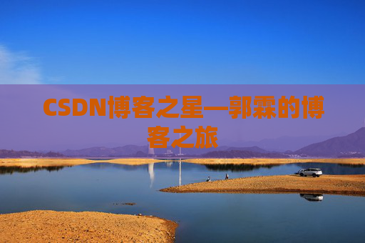 CSDN博客之星—郭霖的博客之旅