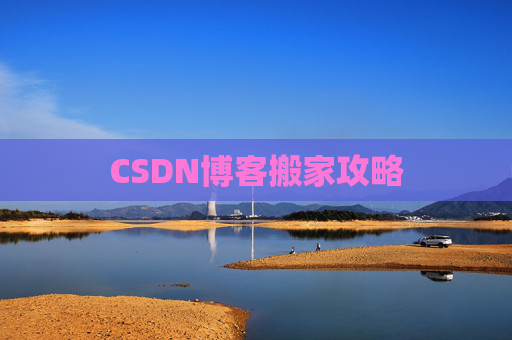 CSDN博客搬家攻略