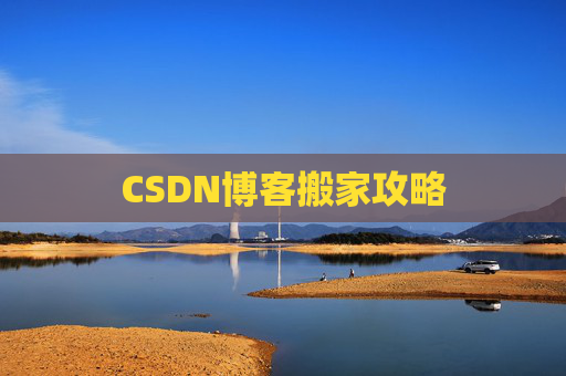 CSDN博客搬家攻略