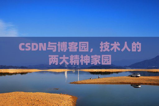 CSDN与博客园，技术人的两大精神家园