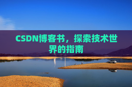 CSDN博客书，探索技术世界的指南
