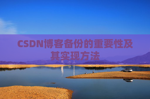 CSDN博客备份的重要性及其实现方法