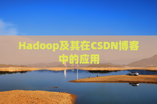 Hadoop及其在CSDN博客中的应用