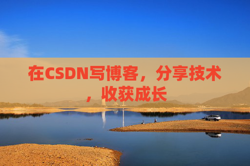 在CSDN写博客，分享技术，收获成长