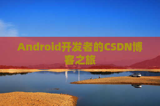 Android开发者的CSDN博客之旅