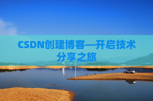 CSDN创建博客—开启技术分享之旅